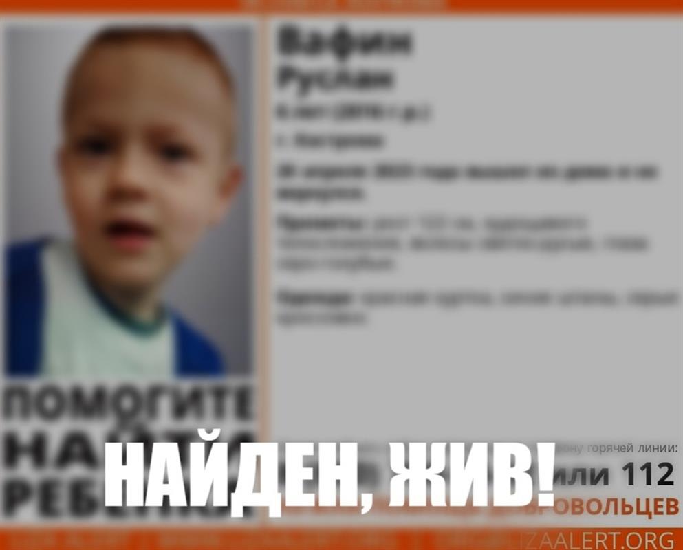 Пропавшего в Костроме 6-летнего мальчика нашли живым
