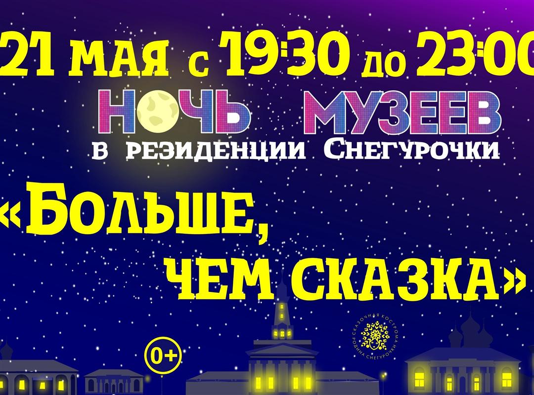 Резиденция Снегурочки приглашает костромичей на «Ночь музеев»
