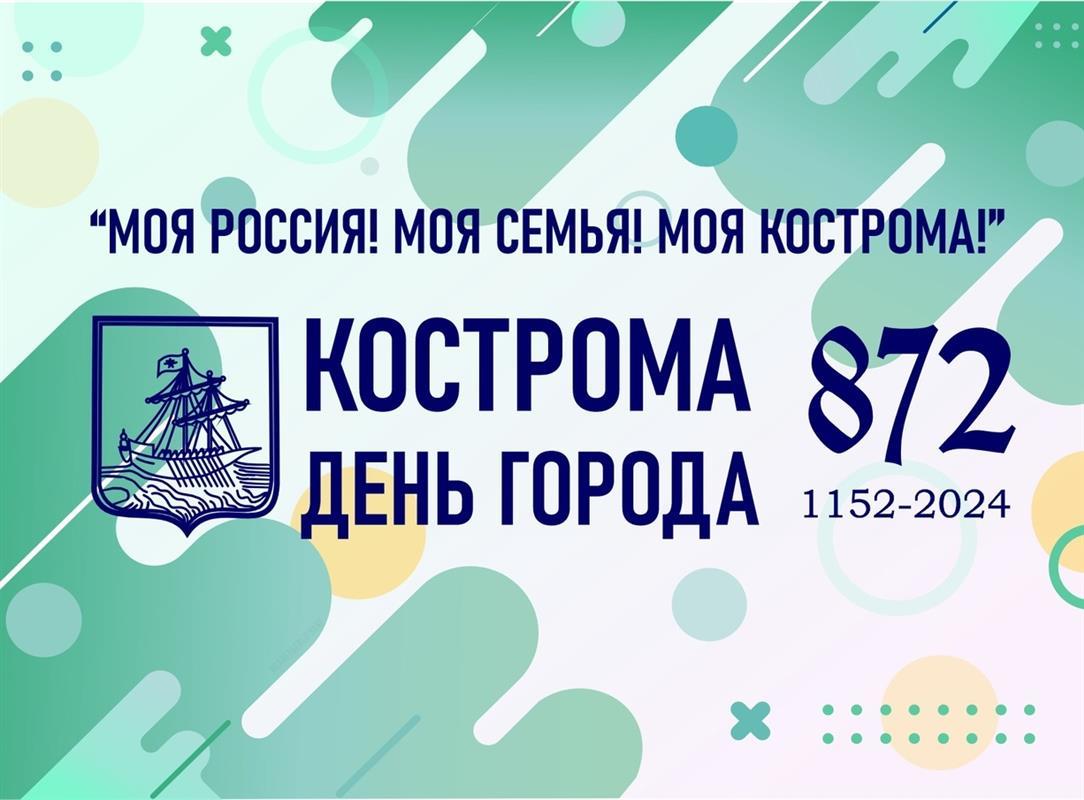 Костромичи отмечают День города: афиша праздника