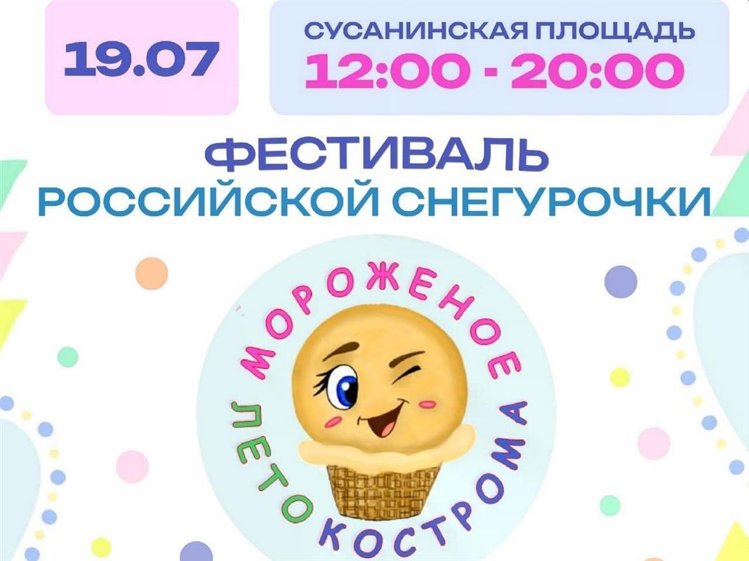 Российская Снегурочка приглашает костромичей на фестиваль мороженого