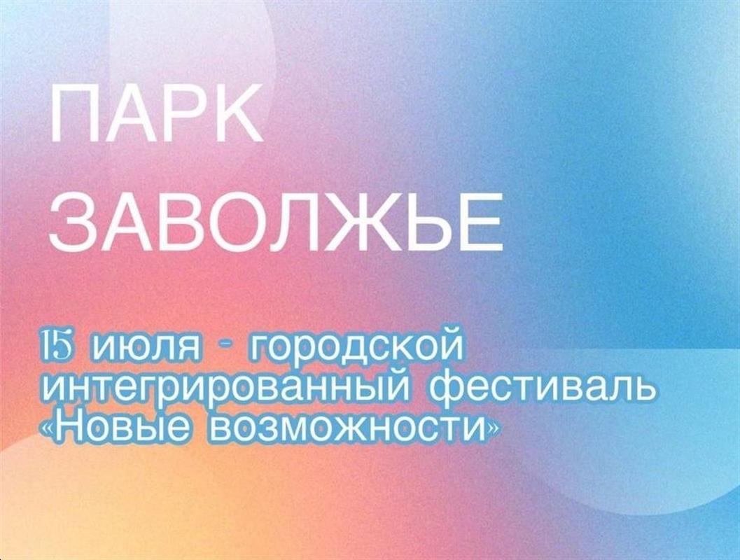 В Костроме пройдёт интегрированный фестиваль «Новые возможности»