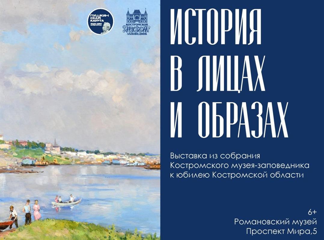 В Романовском музее открылась выставка к 80-летию Костромской области