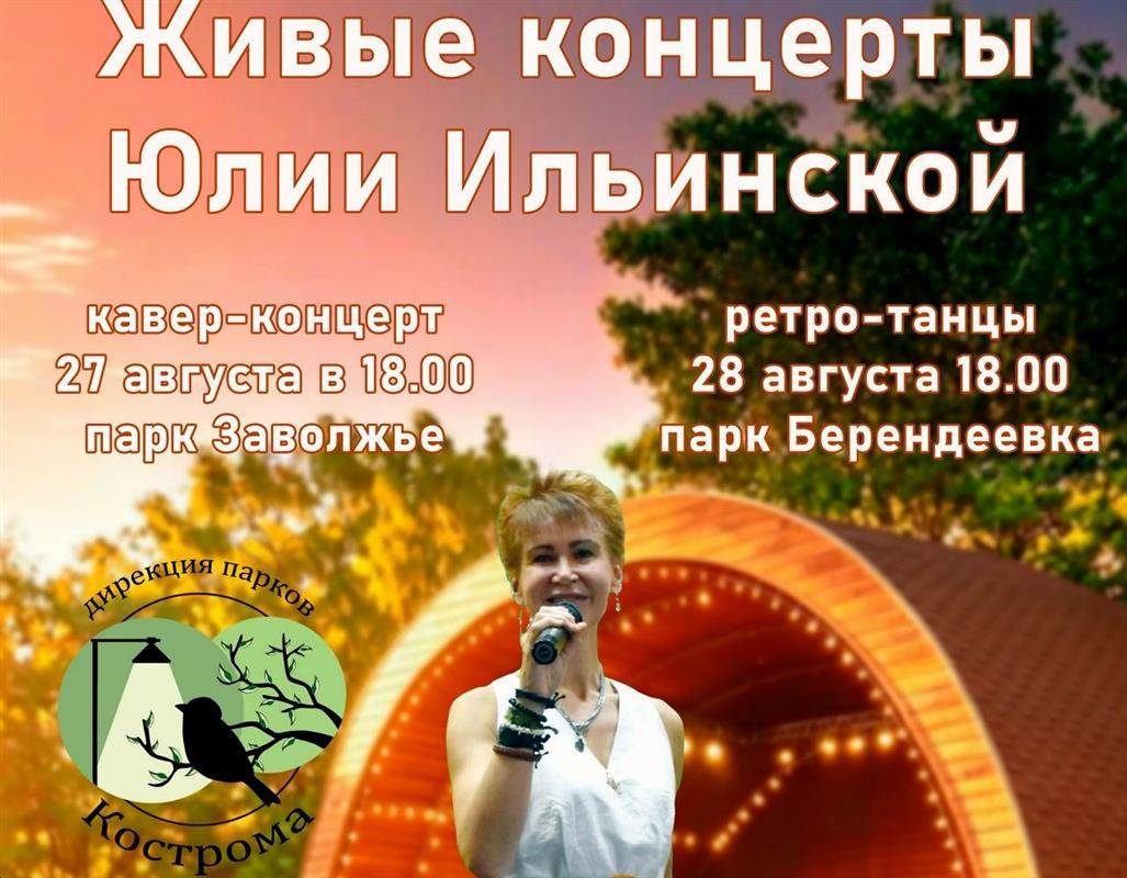 Музыкальная пятница в парках Костромы: программа