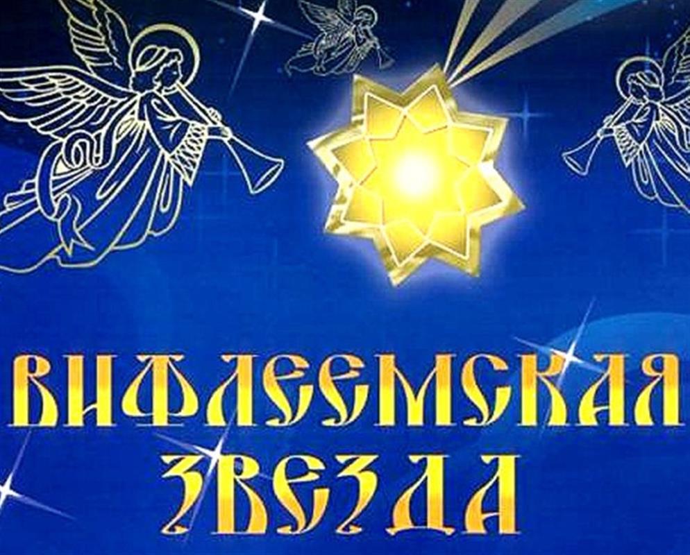 Городской этап конкурса «Вифлеемская звезда» завершится в Костроме гала-концертом