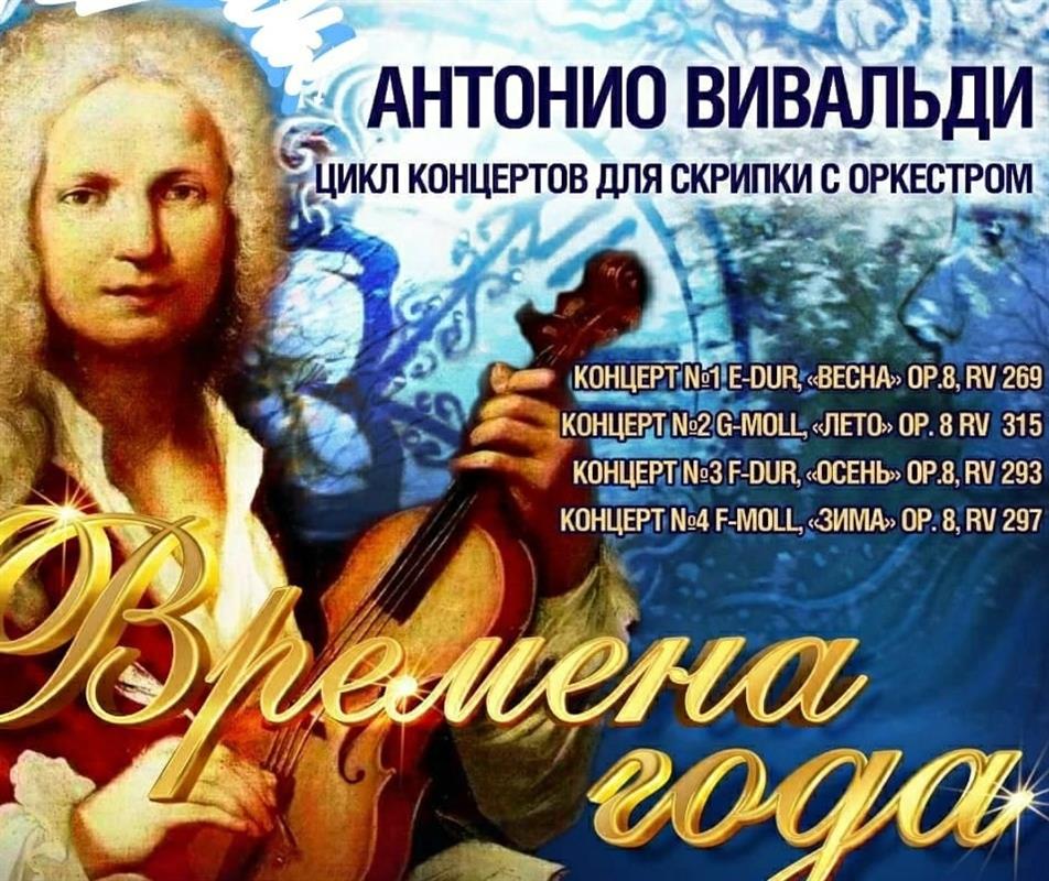 Все «Времена года» за один вечер: в Костроме прозвучит легендарная музыка Антонио Вивальди