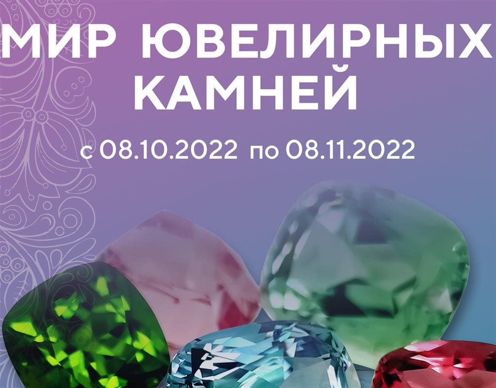 Тайны драгоценных камней раскроют на новой выставке в Костроме 