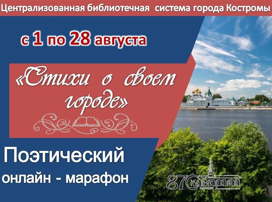 Костромичей приглашают принять участие в поэтическом марафоне о любимом городе