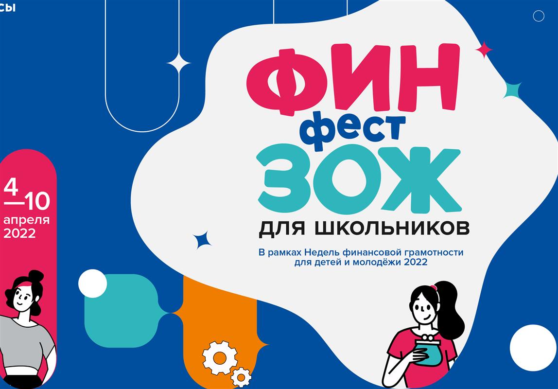 Костромских школьников приглашают на фестиваль по финансовому ЗОЖ
