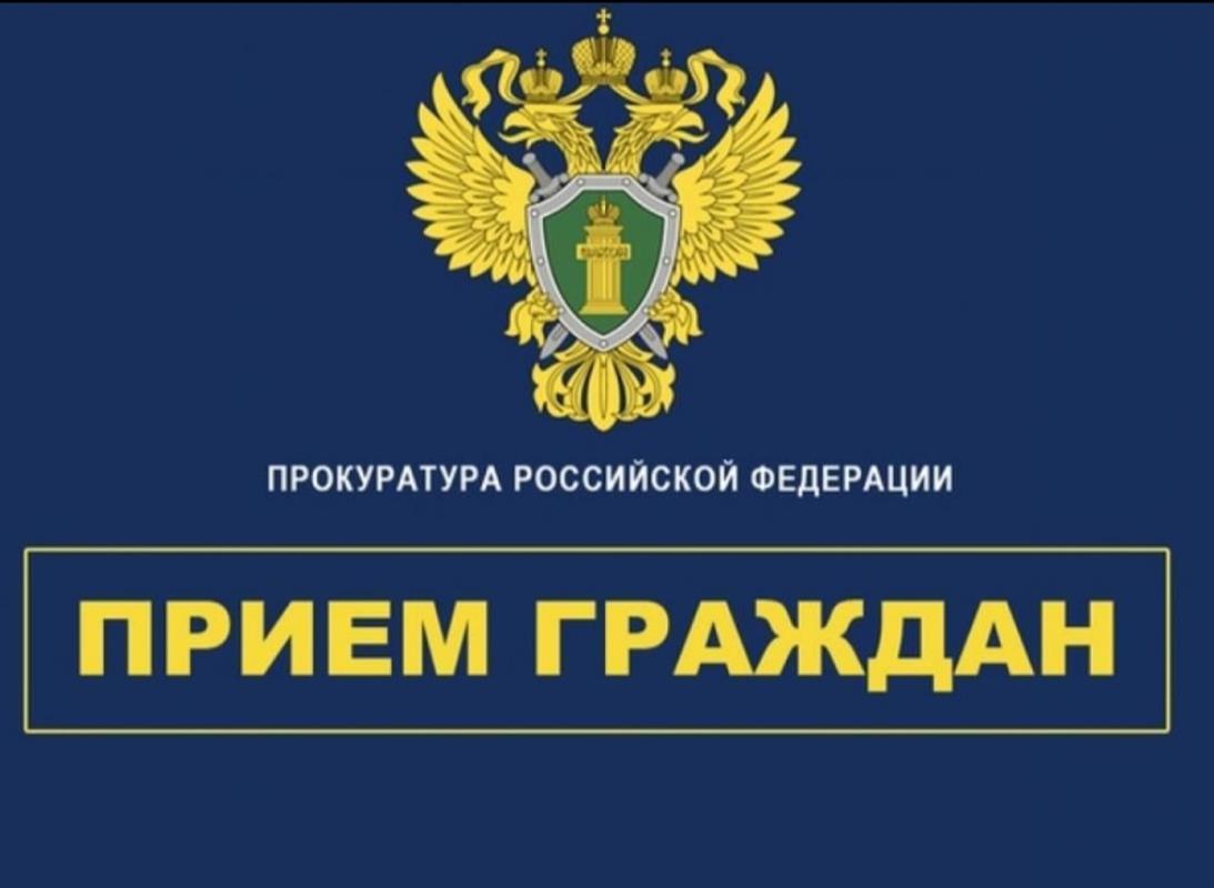 Заместитель прокурора Костромской области проведет выездной приём граждан