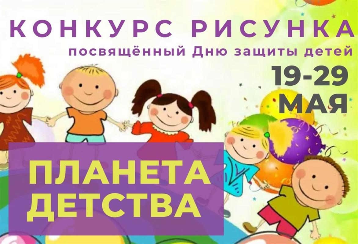 В Костроме проходит конкурс детского рисунка «Планета детства»
