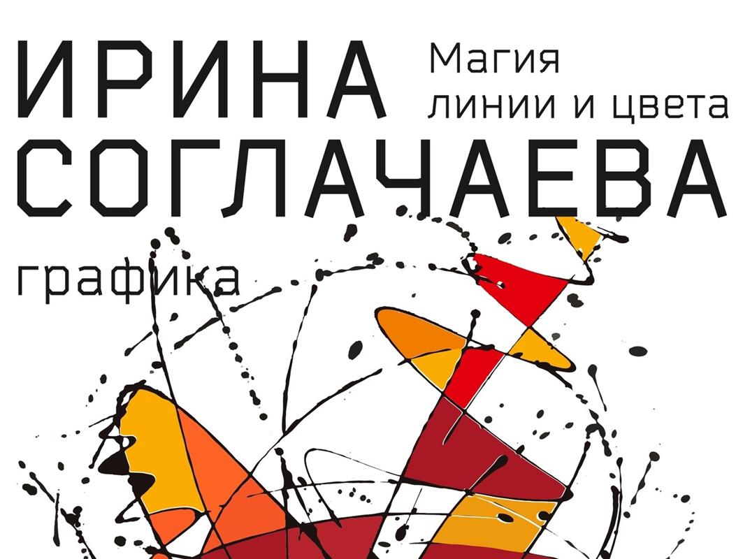 «Магия линии и цвета»: в Костроме открывается выставка Ирины Соглачаевой