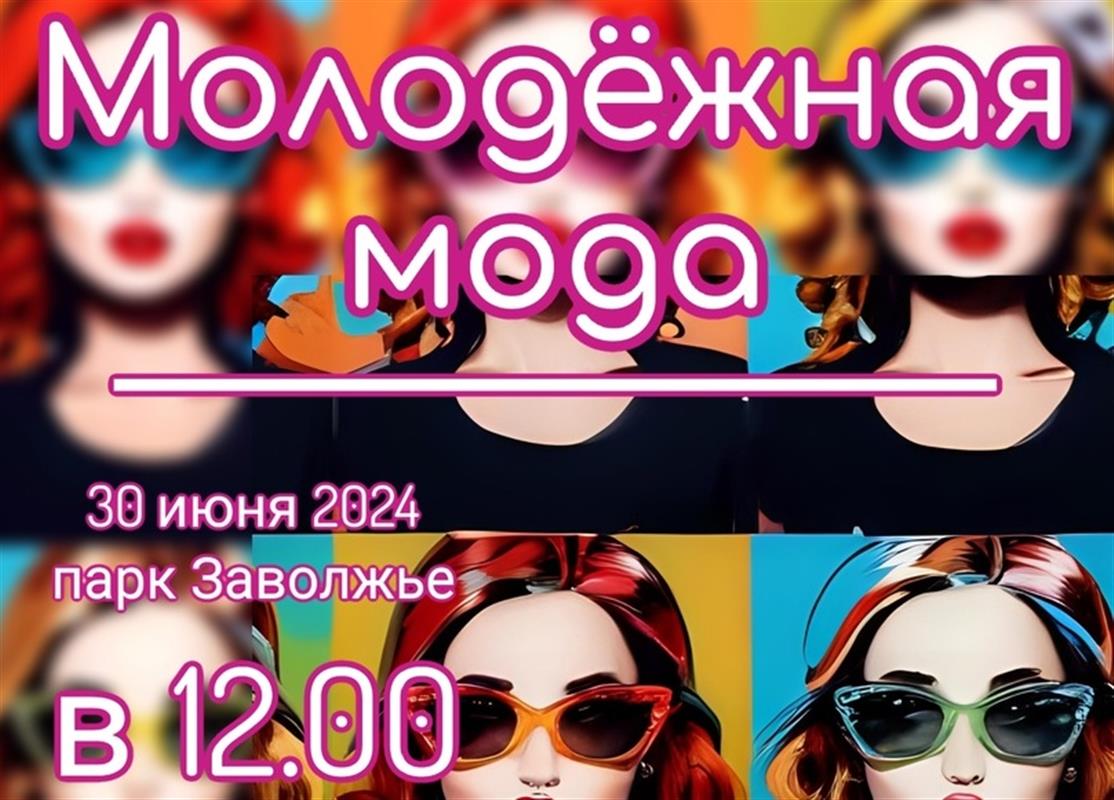 Модный показ увидят костромичи в парке «Заволжье» в это воскресенье
