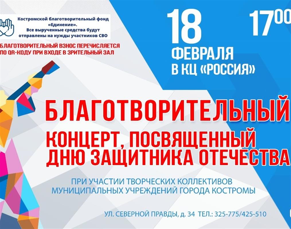 В Костроме пройдёт благотворительный концерт в поддержку военнослужащих