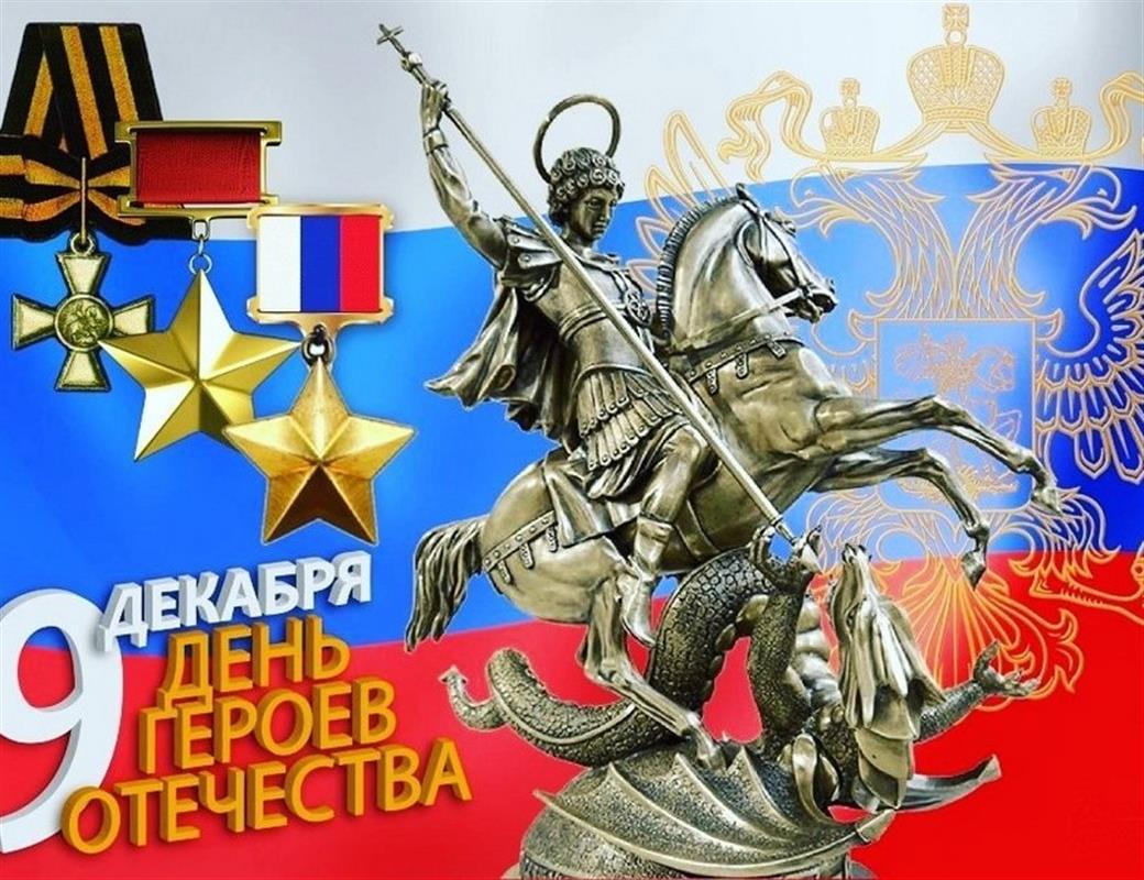В Костромском музее-заповеднике расскажут о подвигах Героев Отечества
