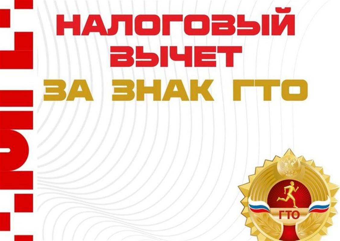 Налоговый вычет за сдачу нормативов ГТО: кому предоставляется и как получить?