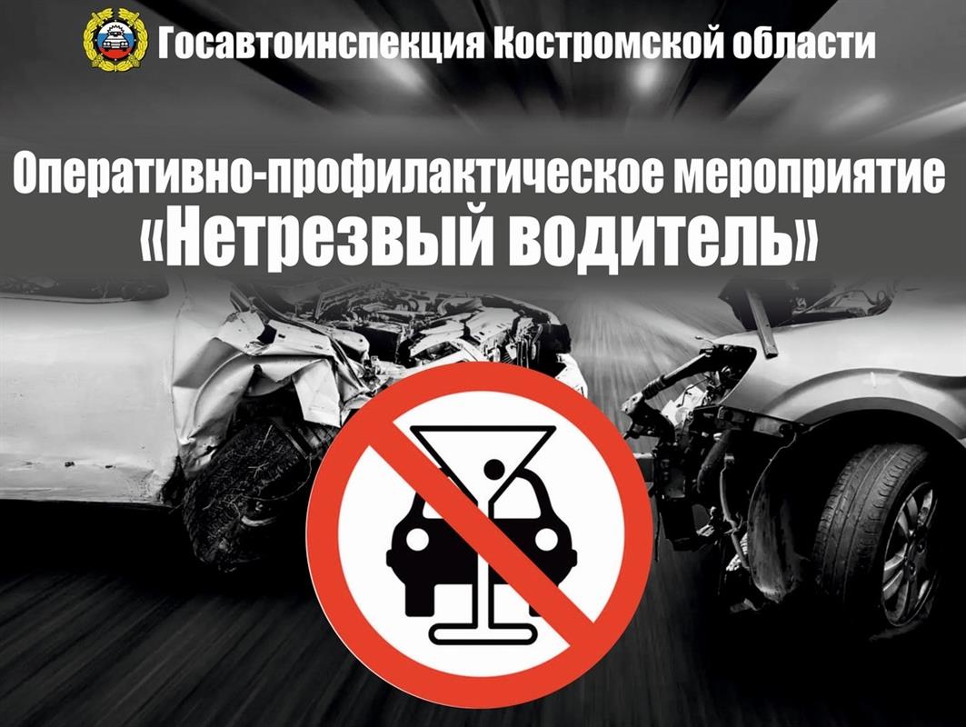 В майские праздники на костромских дорогах пройдёт операция «Нетрезвый водитель»