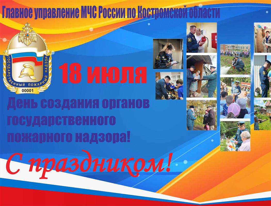 Государственному пожарному надзору МЧС России 98 лет!