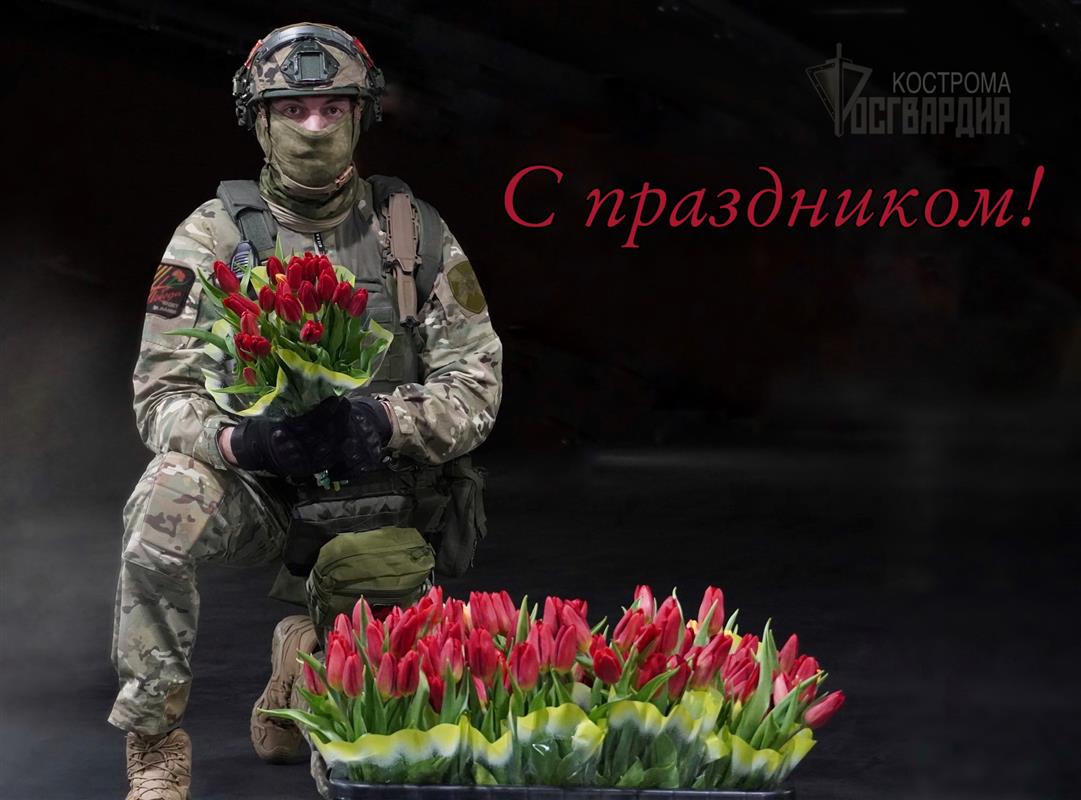 Офицеры спецподразделения Росгвардии поздравили женщин Костромы с праздником