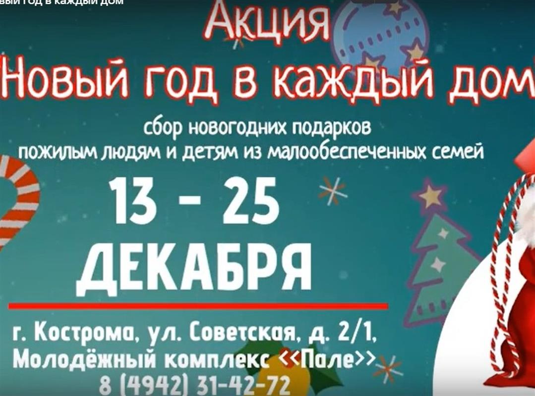 Костромичи собирают подарки для пожилых людей и детей из малообеспеченных семей