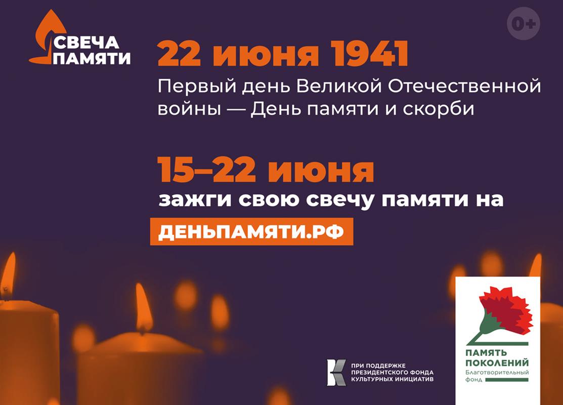 Костромичи станут участниками всероссийской онлайн-акции «Свеча памяти»