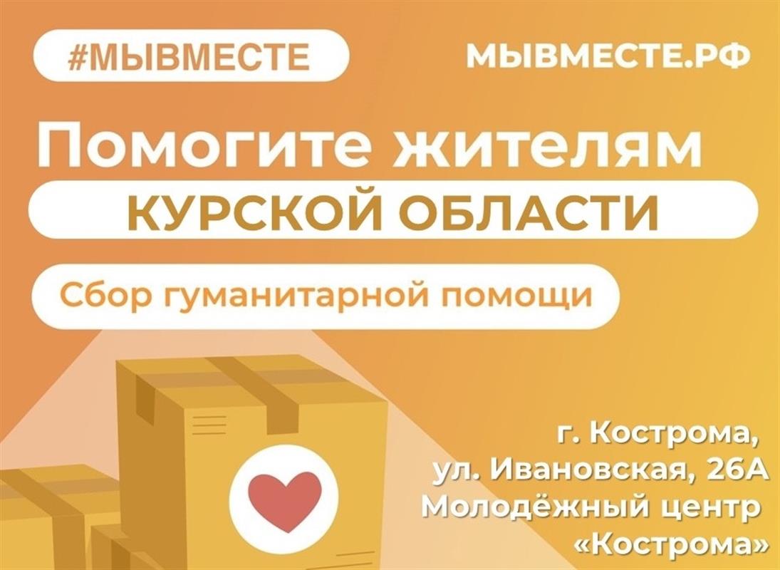 #МЫВМЕСТЕ: в Костроме открыт сбор гуманитарной помощи для жителей Курской области

