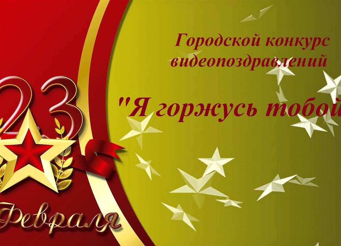 Юные костромичи примут участие в городском конкурсе к Дню защитника Отечества
