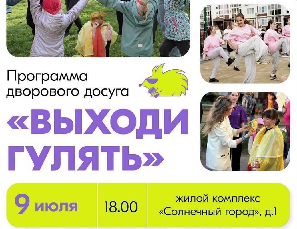 «Выходи гулять!»: ещё в одном костромском дворе волонтёры устроят праздник для детей