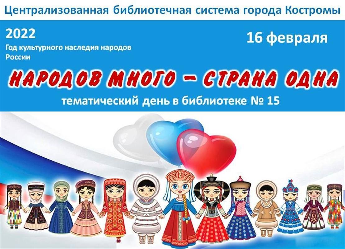Сегодня костромичи могут больше узнать о культуре и традициях народов России