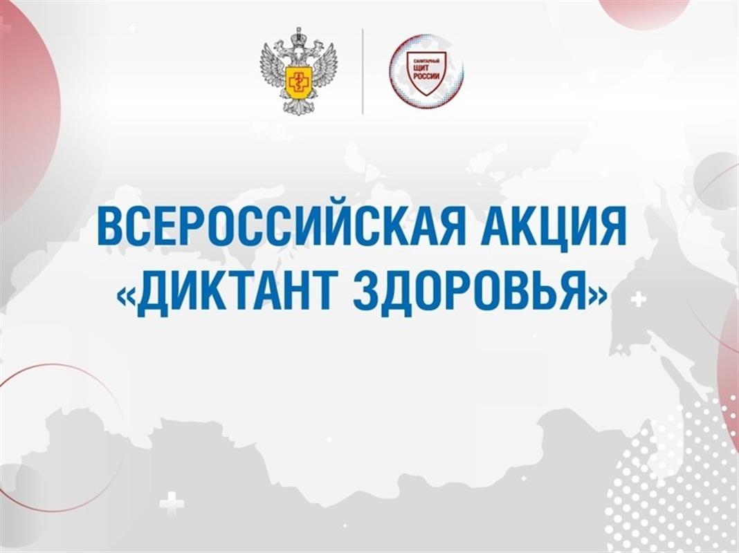 Костромичи участвуют в образовательной акции «Диктант здоровья»