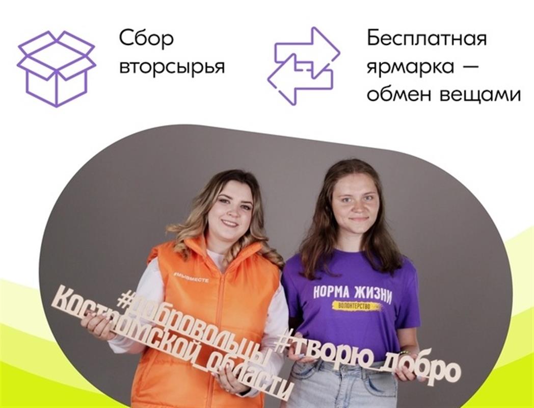 Доброе дело: в Костроме пройдёт семейный эко-выходной