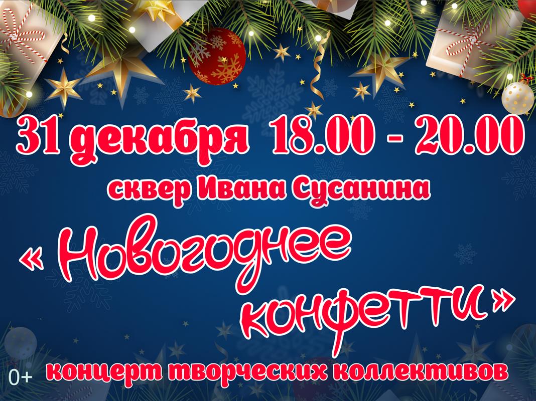 «Новогоднее конфетти»: праздничная программа пройдёт в центре Костромы