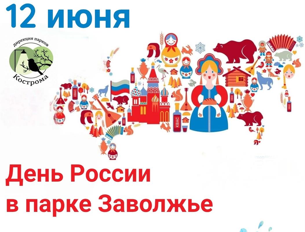 В День России костромичей приглашают в парк «Заволжье» на Чернигинской набережной
