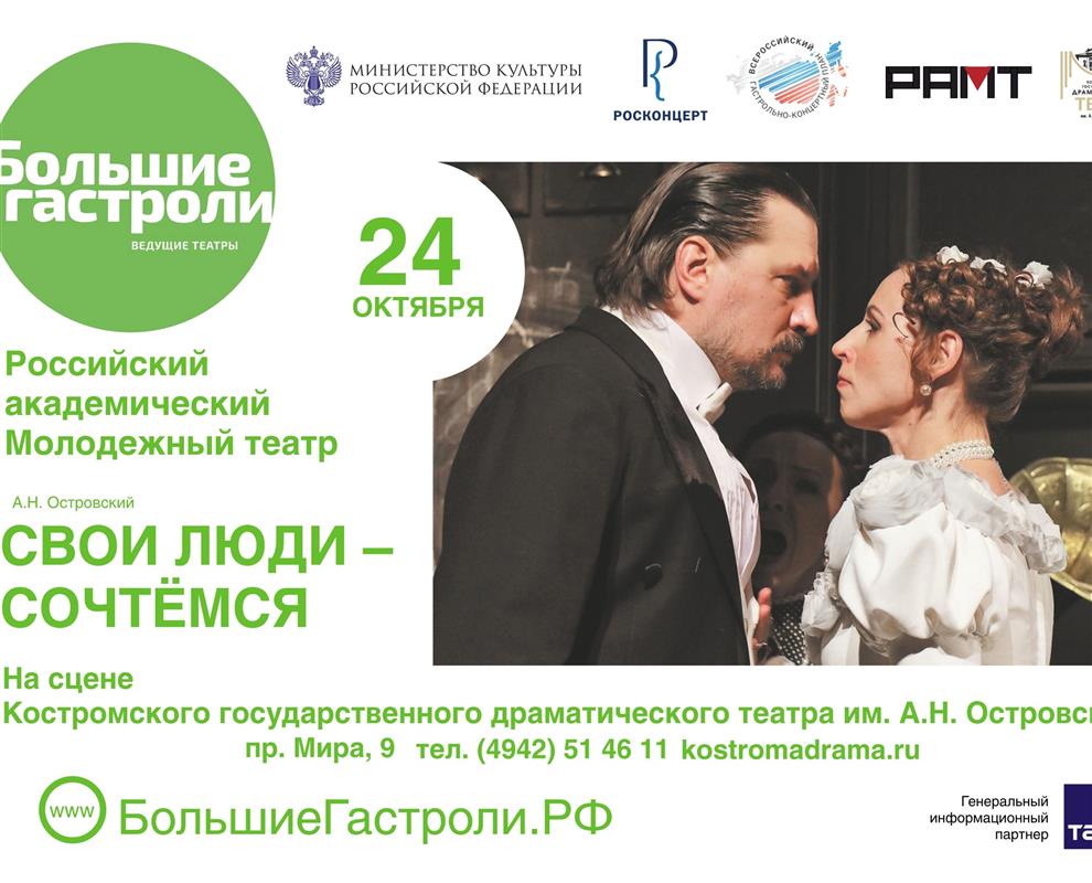 На костромской сцене выступят артисты Российского академического молодежного театра