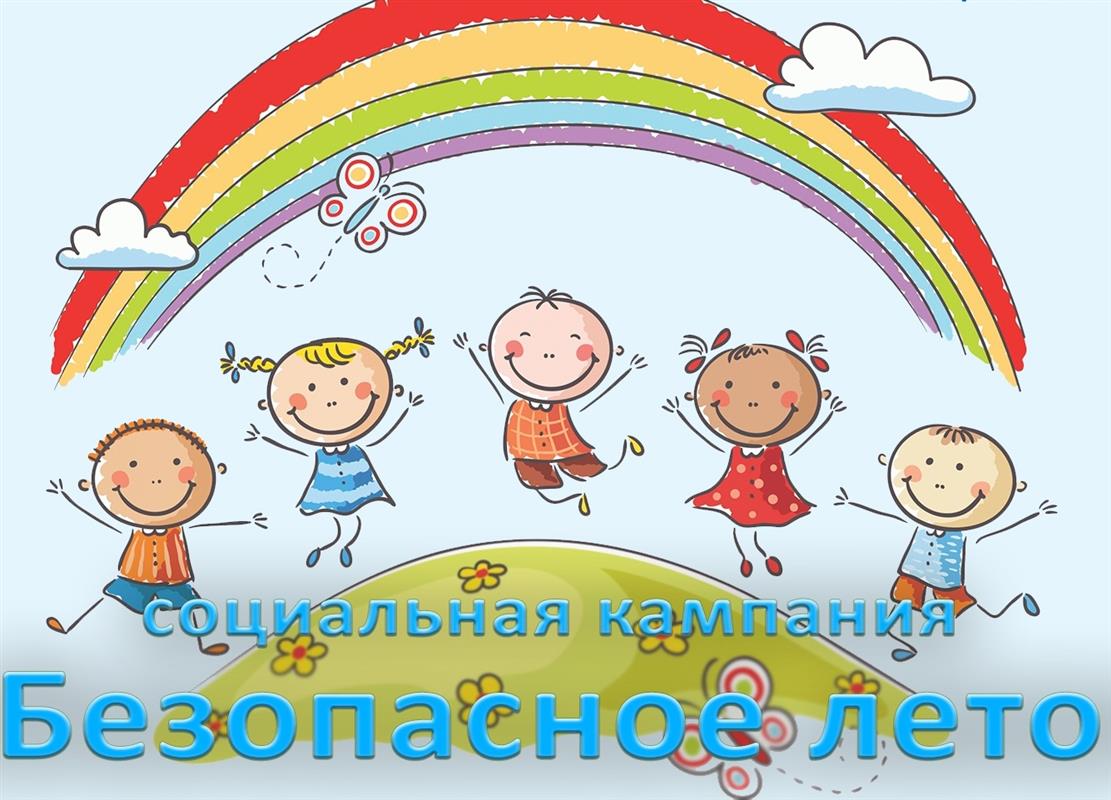 В Костромской области стартовала социальная кампания «Безопасное лето»
