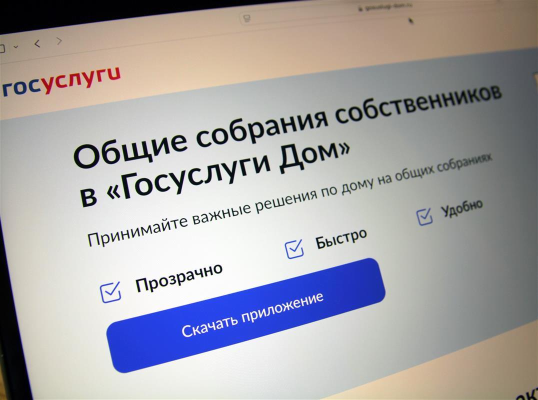 «Госуслуги Дом»: костромичи могут стать участником собрания собственников дома заочно 