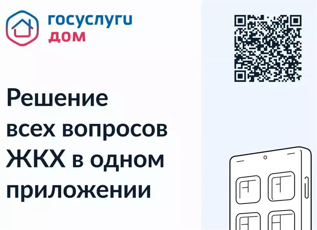 Костромичи пользуются возможностями бесплатного мобильного сервиса «Госуслуги.Дом»