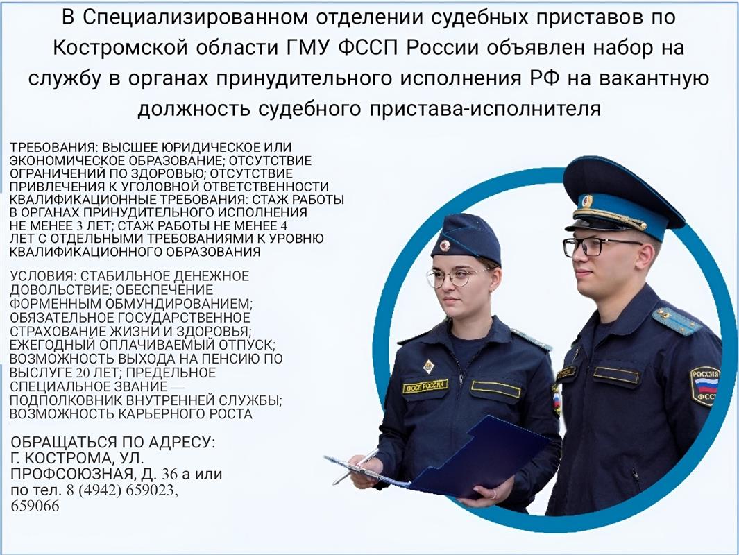 Спецотделение судебных приставов по Костромской области приглашает на cлужбу 
