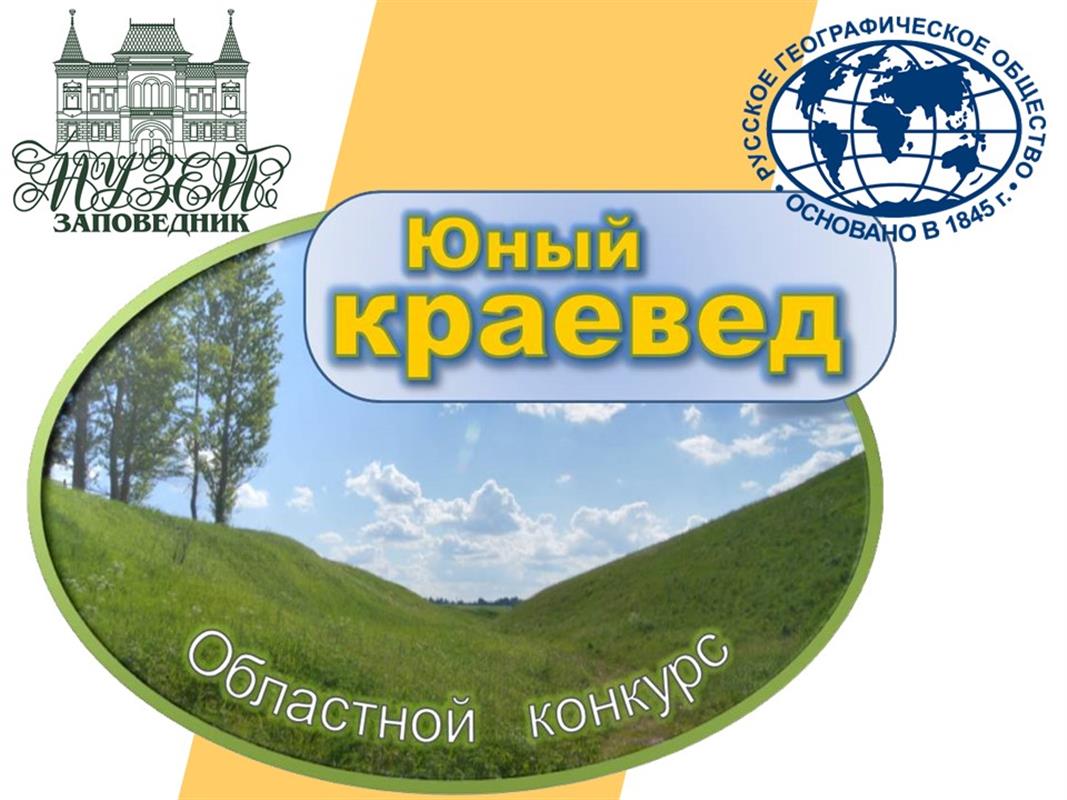 Костромских школьников и студентов приглашают к участию в конкурсе «Юный краевед»
