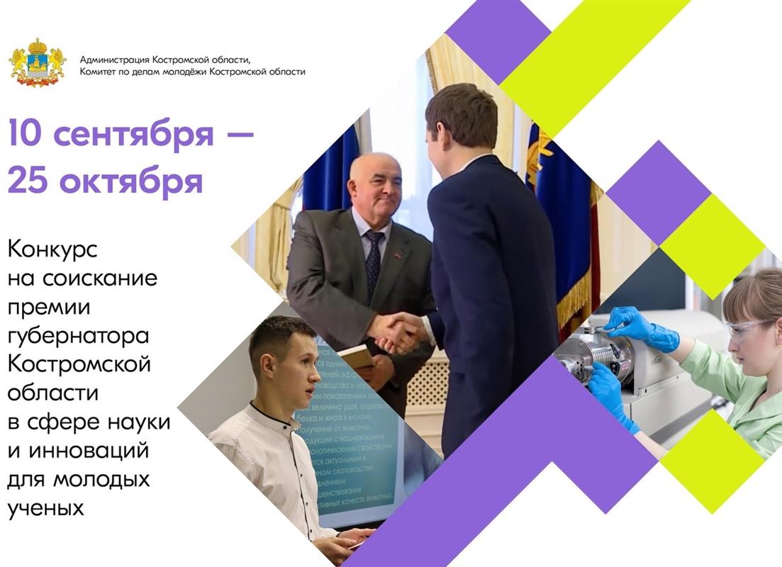 Объявлен конкурс для молодых учёных на премию губернатора Костромской области 