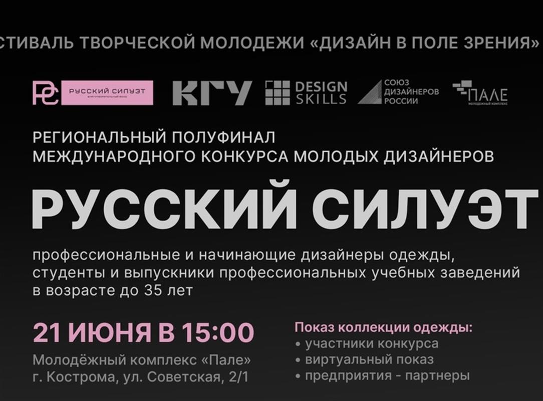 Молодые дизайнеры из Костромы заявят о себе на конкурсе «Русский силуэт»