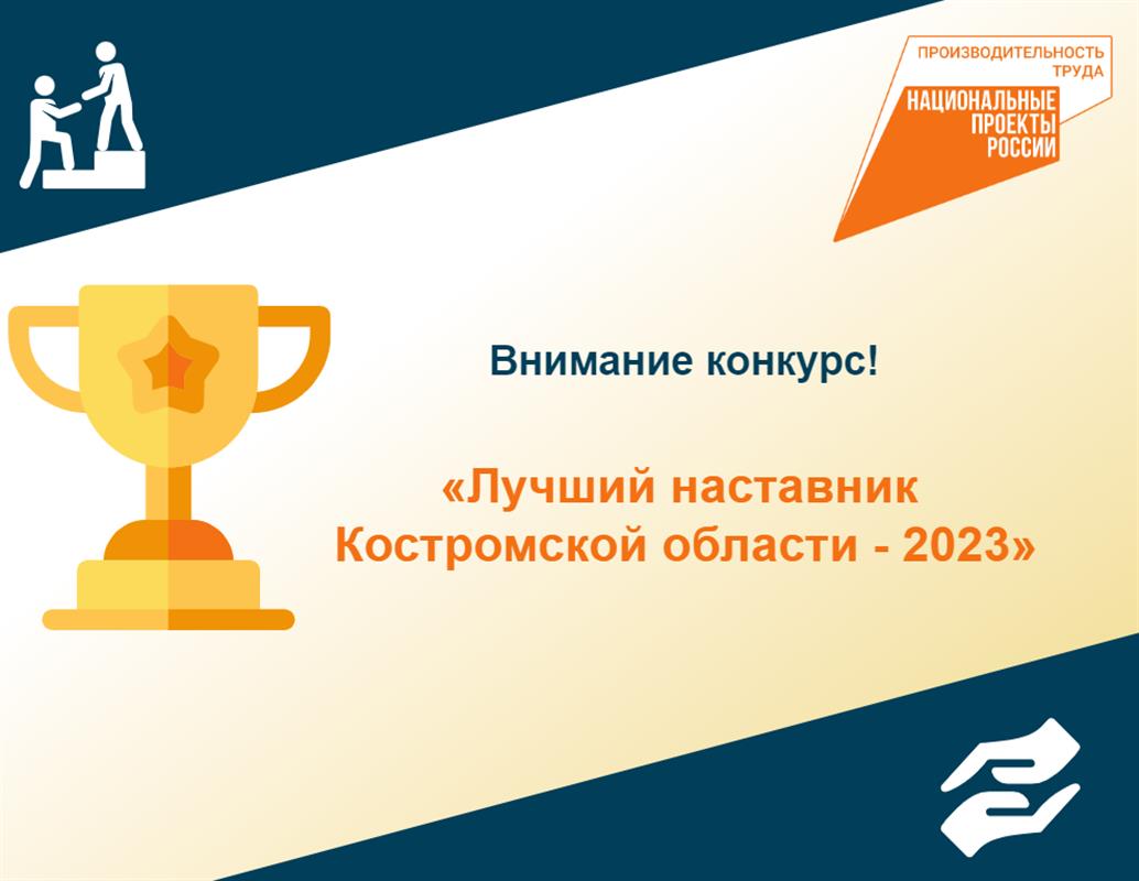 В Костромской области дан старт конкурсу «Лучший наставник - 2023»
