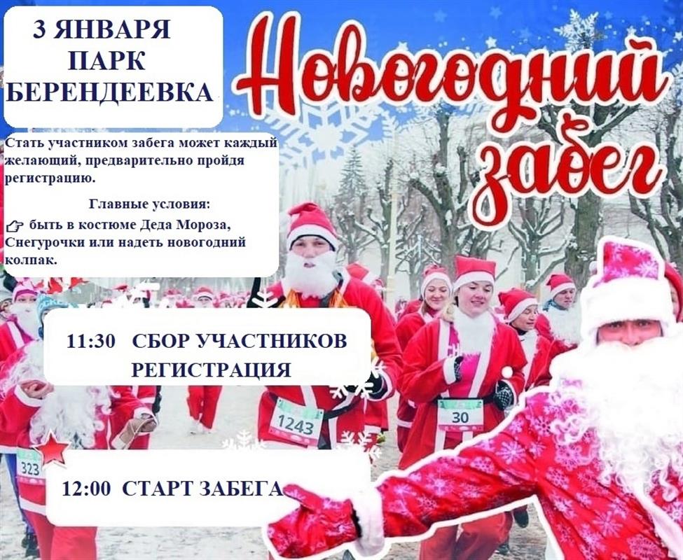 Костромичей приглашают на забег Дедов Морозов и Снегурочек