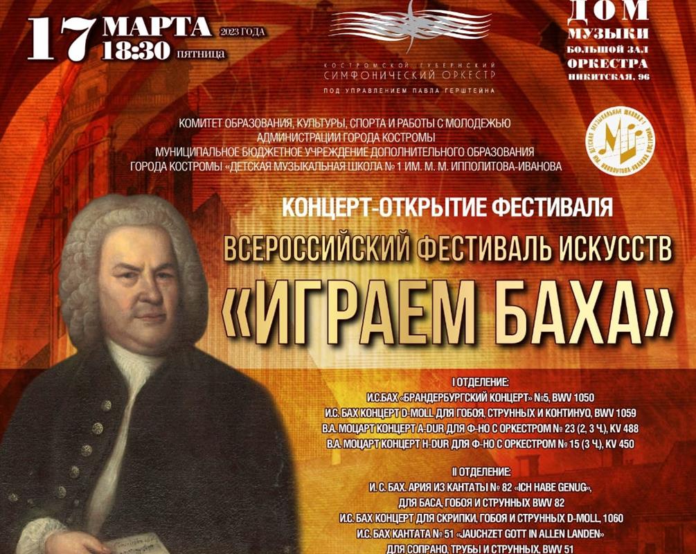 Всероссийский фестиваль искусств «Играем Баха» пройдёт в Костроме

