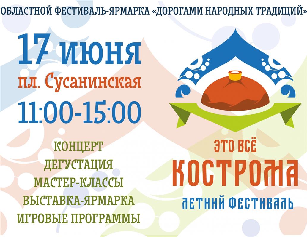 Жителей и гостей города приглашают на летний фестиваль «Это всё Кострома»