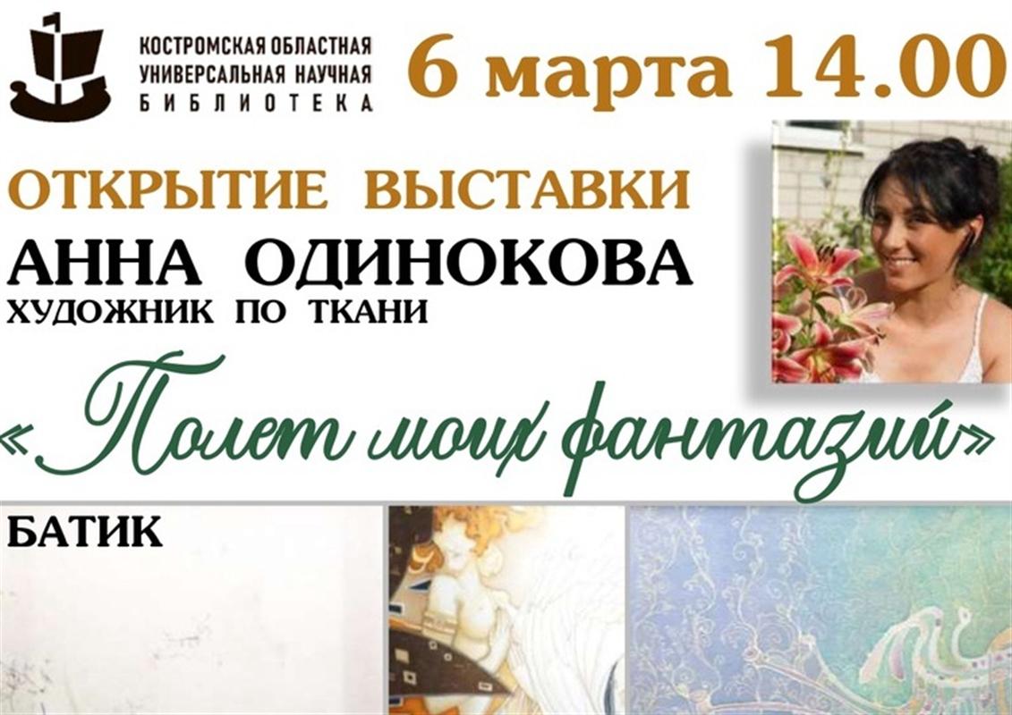 «Полет моих фантазий»: в Костроме открывается выставка работ в технике батик
