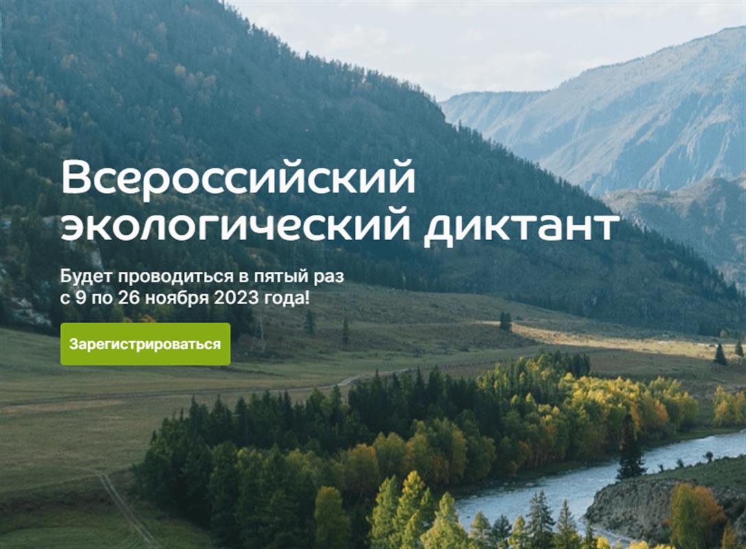 Костромичи присоединятся к Всероссийскому экологическому диктанту