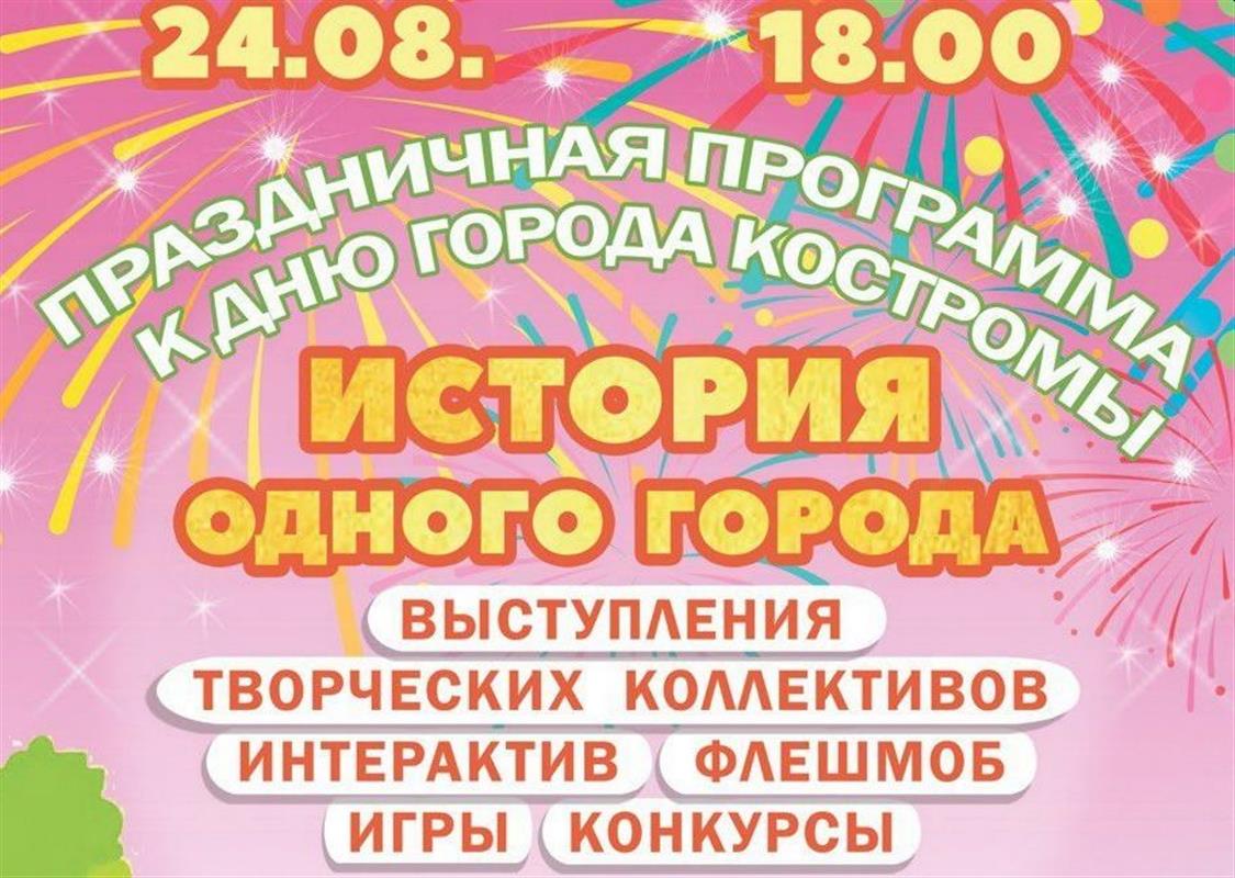 День города в парках Костромы