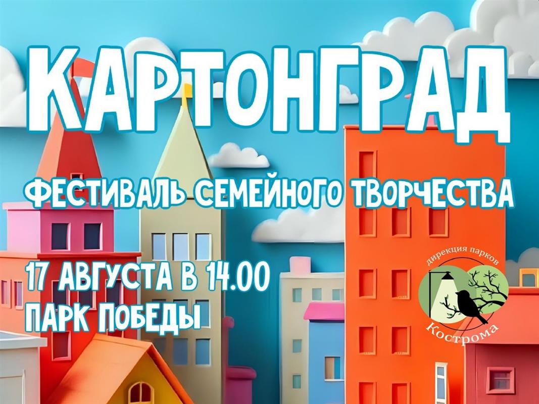 Костромичей ждут на фестивале семейного творчества «Картоноград»