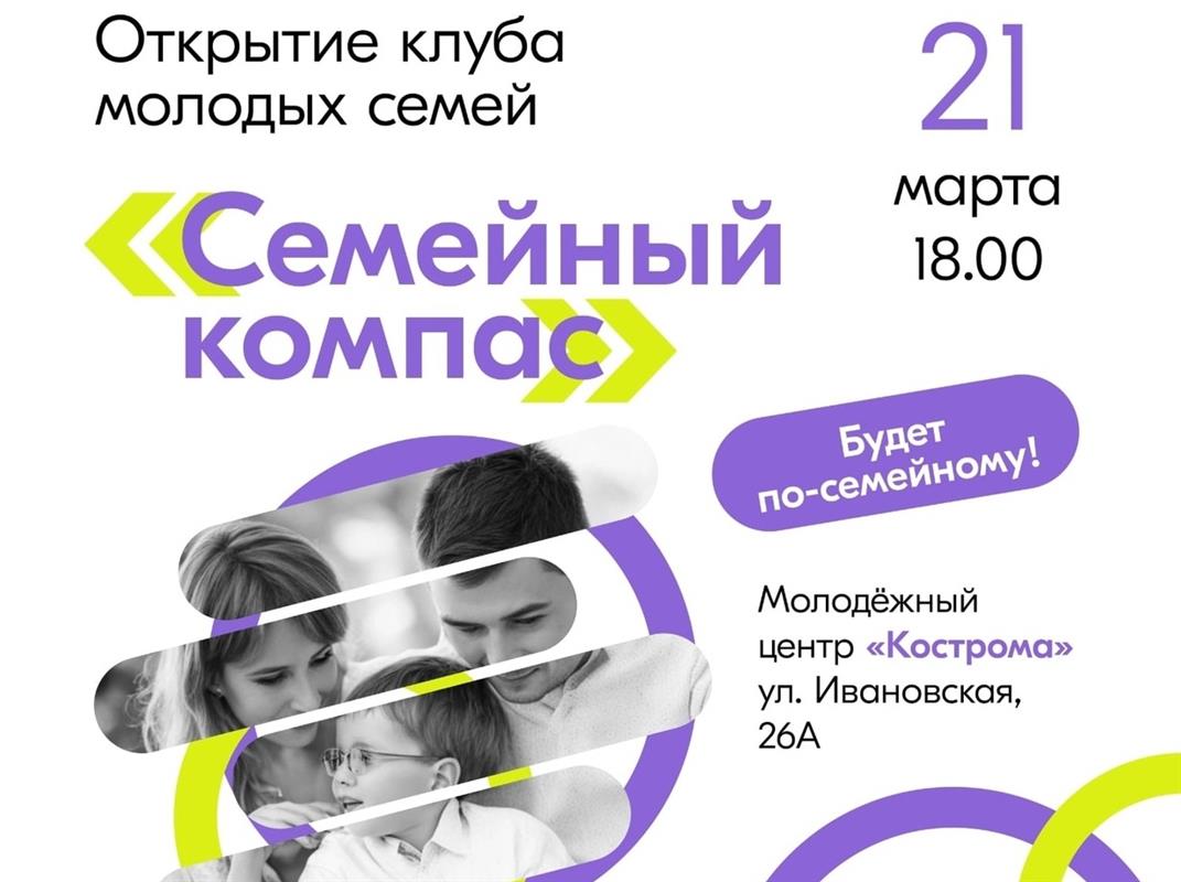 Путь к взаимопониманию молодым костромичам укажет «Семейный компас»