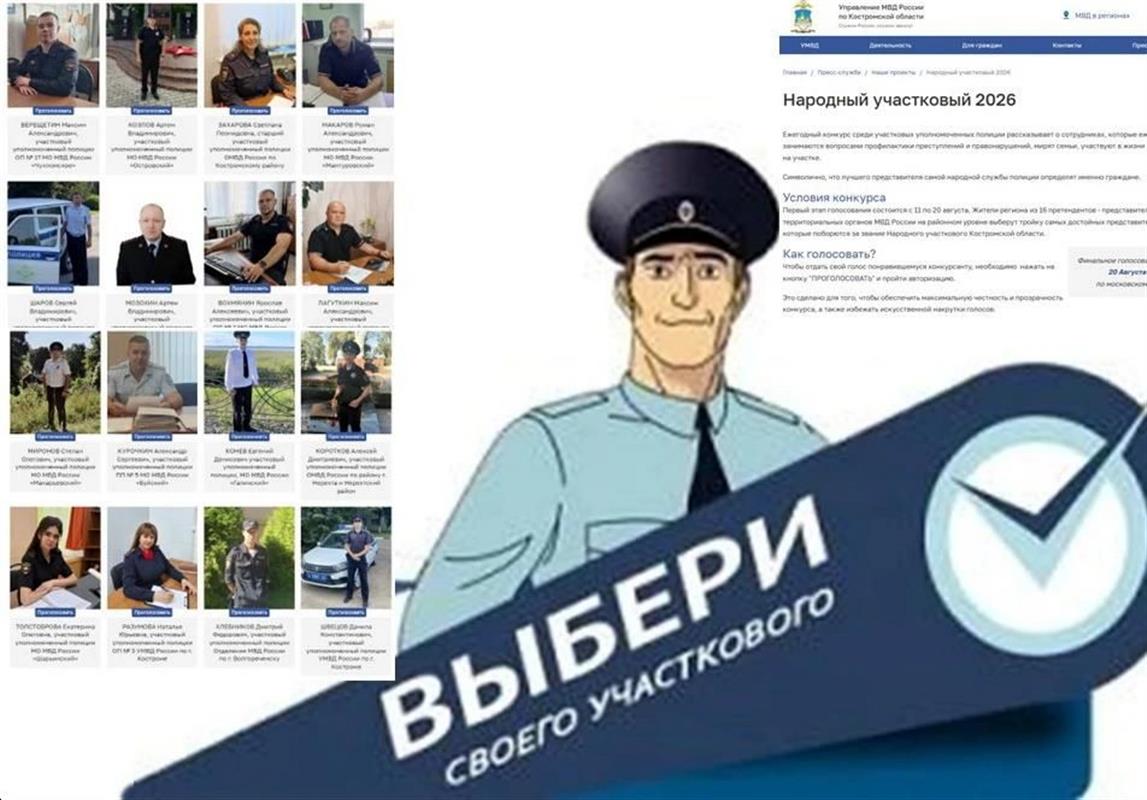 Костромичи выберут самого «Народного участкового» онлайн